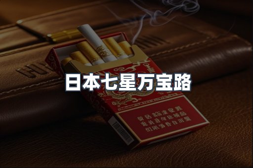 日本七星万宝路