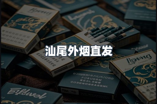 汕尾外烟直发
